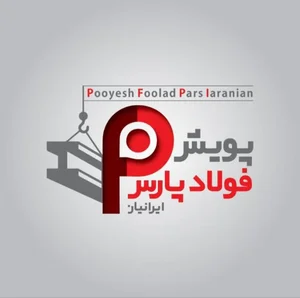 دفتر مرکزی بازرگانی پویش فولاد پارس ایرانیان 2