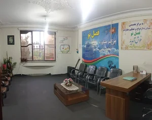 مرکز مشاوره فصل نو دکتر علی نعمتی