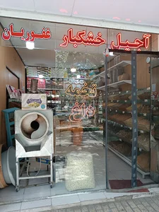 آجیل خشکبارغفوریان