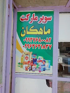 فروشگاه ماهکان