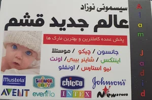 عالم جدید سیسمونی نوزاد