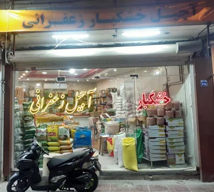 آجیل زعفرانی
