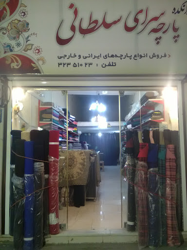 پارچه سرای سلطانی
