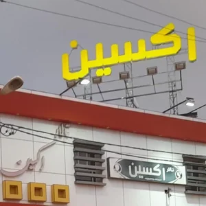 تالار اکسین