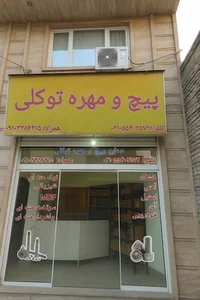 فروشگاه توکلی