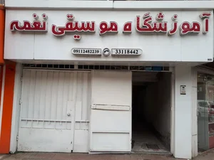 آموزشگاه موسيقی نغمه رشت