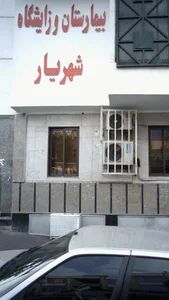 بیمارستان شهریار 3