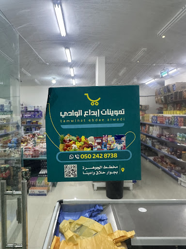 تموينات ابداع الوادي