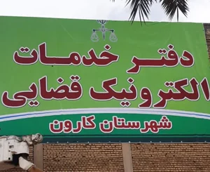 دفتر خدمات الکترونیک قضایی شهرستان کارون