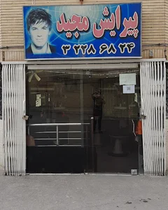 آرایشگاه مجید