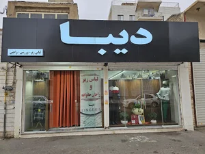 فروشگاه لباس زیر دیبا