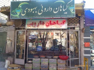 عطاری بهبودی اصفهان