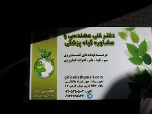 دفتر فنی مهندسی و مشاوره گیاه پزشکی