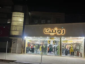فروشگاه بزرگ رونیکا