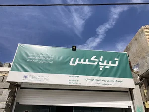 نمایندگی تیپاکس شعبه اروند ماهشهر