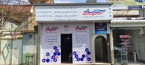 شركت كالارسانان چاپار سنندج - حسيني