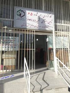 کارگزاری رسمی 65 تأمین اجتماعی شعبه ۲ اهواز - امانیه 2