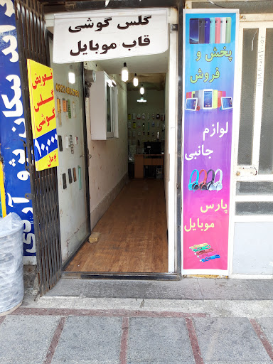 پارس موبایل
