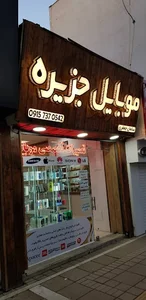 موبایل جزیره