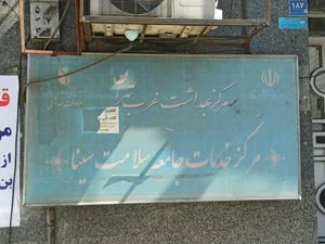 مرکز خدمات جامعه سلامت سینا 3