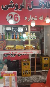 فلافل فروشی عمو یاسر 2