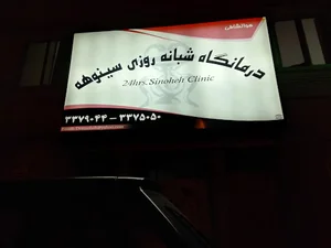 کلینیک پزشکی سینوهه