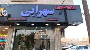 دکوراسیون داخلی سهرابی 2
