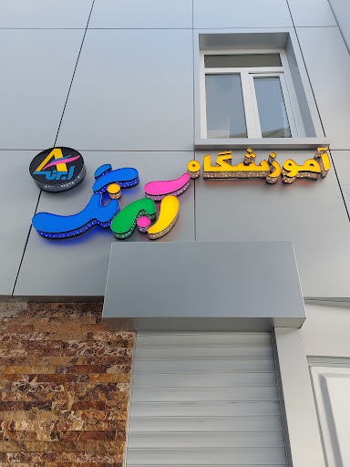 آموزشگاه آبرنگ