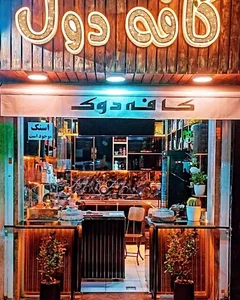 کافه دوک