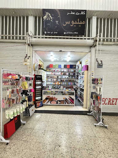گالری عطر و آرایشی میلیوس