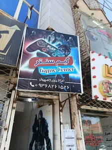گیم سنتر یاس