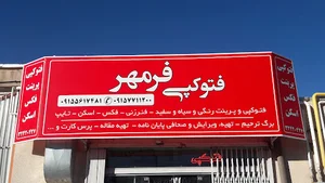 فتوکپی فرمهر