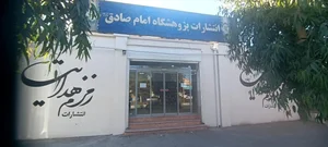 انتشارات زمزم هدایت 2
