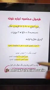 فرمول محاسبه اجاره خونه, توضیح :, ٪۲۰ ارزش ملگ در مناطق مرغوب و مرکز شهر  تهران میباشد و در مناطق دیگر ۱۰٪ و با توجه به تعداد و آمار منقاضیان متغیر  میباشد .