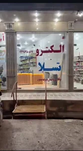 الکتریکی الکتروتسلا( دیلمی)