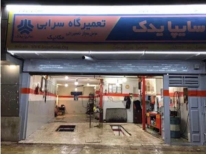 تعمیرگاه مکانیکی سرابی