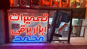 تعمیرگاه ابزاربرقی محمد(نمایندگی انحصاری ES)
