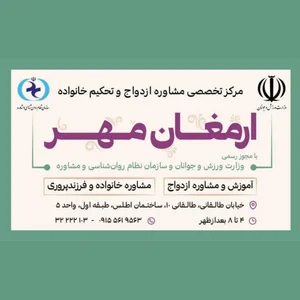 مرکز مشاوره ارمغان مهر 4