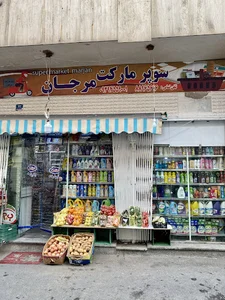 سوپرمارکت مرجان