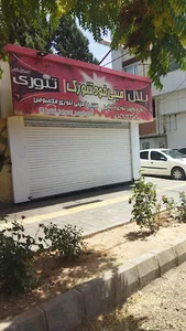 مینی فوت تنورک بلال