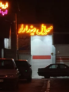 موبایل دیندارلو