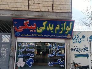 لوازم یدکی مصطفی بیگی