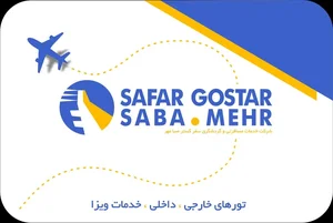 شرکت گردشگری سفر گستر صبا مهر