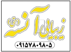 زیبایی آنسه