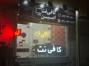 کافی نت امین 2