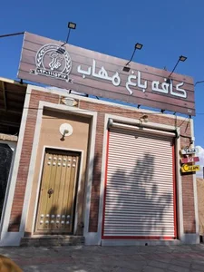 کافه باغ مهاب 2
