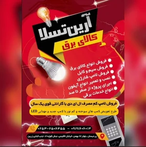 کالای برق آرین تسلا