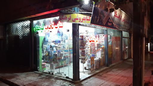 کتابفروشی ولوازم تحریر فرهنگ