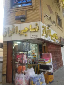نساجی افراز 2