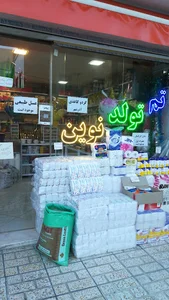 تم تولد نوین